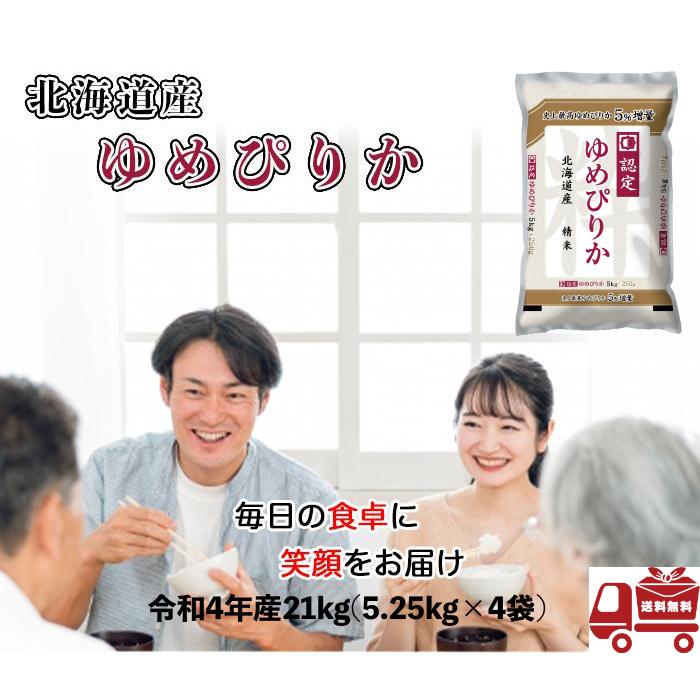 ゆめぴりか 20kg 5kg×4 令和4年産 北海道産 米 お米 白米 おこめ 精米 単一原料米 ブランド米 20キロ   国内産 国産