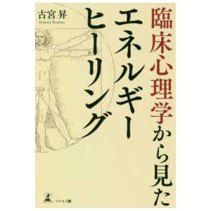 臨床心理学から見たエネルギーヒーリング