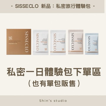 SISSECLO 靚源植戀/一日體驗包下單專區