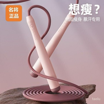 名將跳繩成人專用不纏繞競速負重跳繩中考專用 YYZW