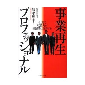 事業再生プロフェッショナル 清水輝幸