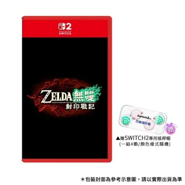 預購【Nintendo 任天堂】11月06日上市★NS2 Switch 2 薩爾達無雙 封印戰記(台灣公司貨-中文版)