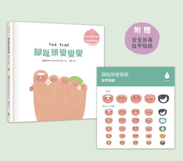 腳趾頭變變變【溫柔系幼兒啟蒙互動繪本】（附安全無毒趾甲貼紙＋中英雙語＋QRcode朗讀音檔）