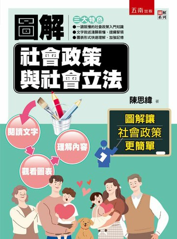 【電子書】圖解社會政策與社會立法