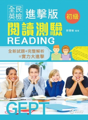 全民英檢進擊版初級閱讀測驗[二手書_近全新]