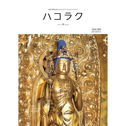 ハコラク　２０２２年４月号