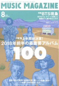  MUSIC MAGAZINE編集部   MUSIC MAGAZINE (ミュージックマガジン) 2018年 8月号