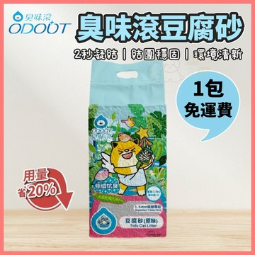 【好命寵物】臭味滾 豆腐貓砂 豆腐砂 1.5mm 7L 極細抗臭豆腐砂 抗臭豆腐砂 臭味滾豆腐砂 貓砂 臭味滾貓砂
