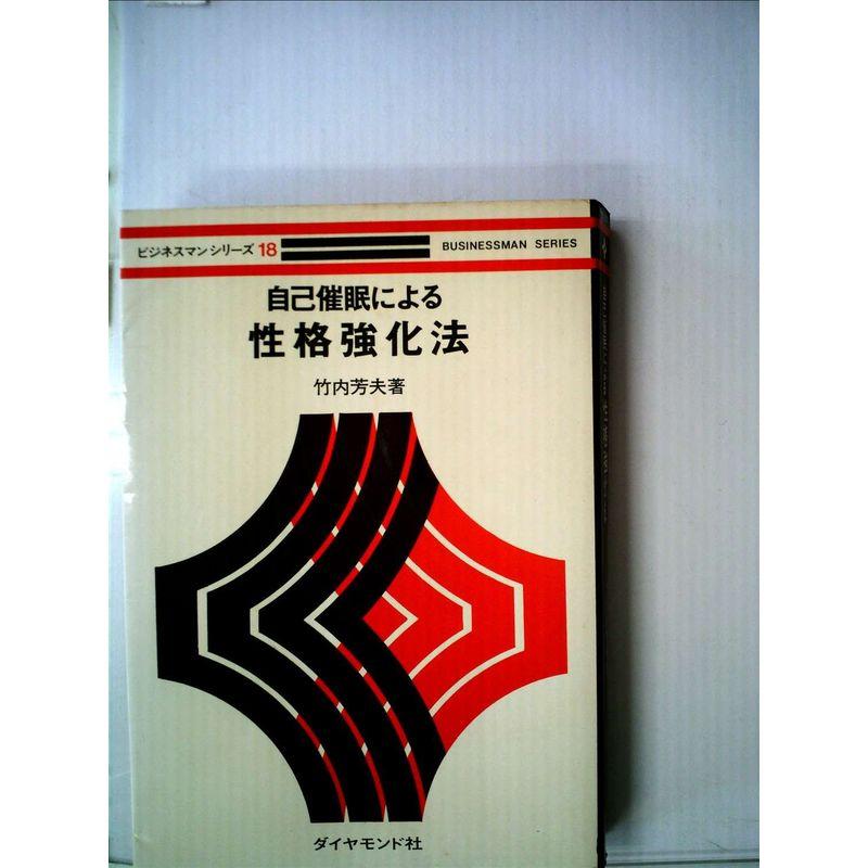 自己催眠による性格強化法 (1963年)