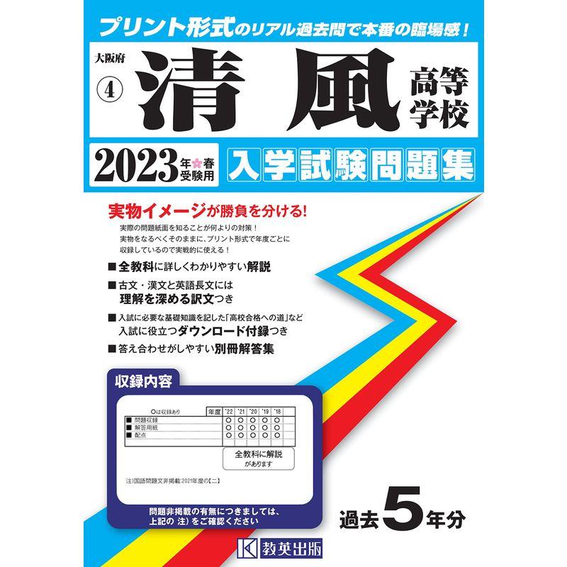 清風高等学校入学試験問題集2023年春受験用(実物に近いリアルな紙面のプリント形式過去問) (大阪府高等学校過去入試問題集)