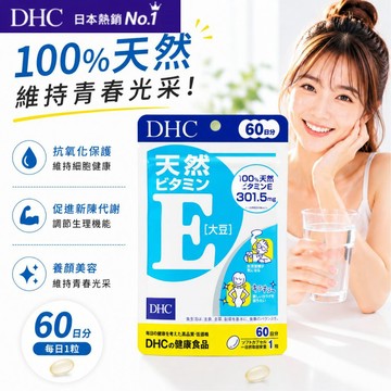 [台灣現貨+開發票] 日本 DHC 維他命E 維生素E 60日