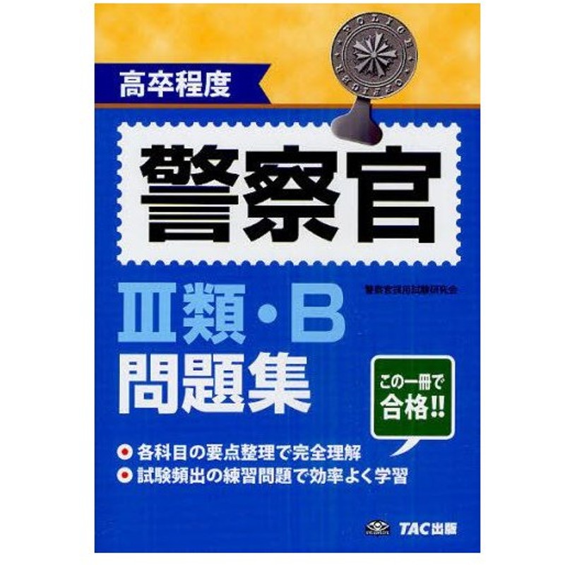 高卒程度警察官3類 B問題集 通販 Lineポイント最大0 5 Get Lineショッピング