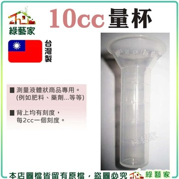 【綠藝家】10cc量杯(背上均有刻度.每2cc1個刻度) 藥劑量杯 塑膠透明量杯
