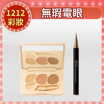 【無瑕電眼】CINQUAIN思珂 持久抗暈染眼線液筆*1+萬用三色遮瑕盤*1