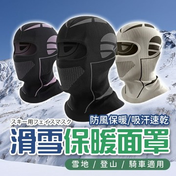 【好買購物】【快速到貨】滑雪 保暖面罩 機車面罩 雪地面罩 保暖頭套 登山面罩 越野面罩 頭部保暖 頭部防寒
