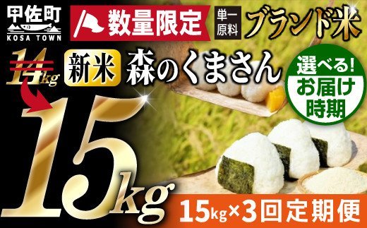 ★11月発送分よりをお届け！★数量限定★熊本を代表するブランド15ｋｇ×3ヶ月　（森のくまさん5kg×3袋）決済確定月の翌月20日前後から順次発送開始予定