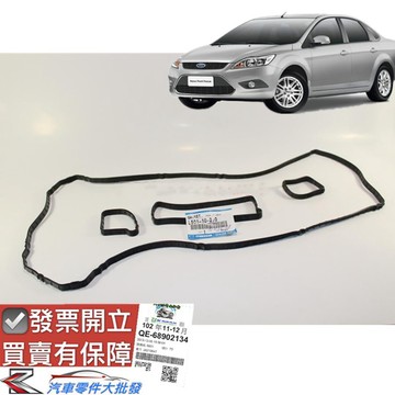 福特 FOCUS 2004-2020年 汽門室墊片 汽門鳥蓋墊片 搖臂蓋墊片 汽門蓋墊片 正廠
