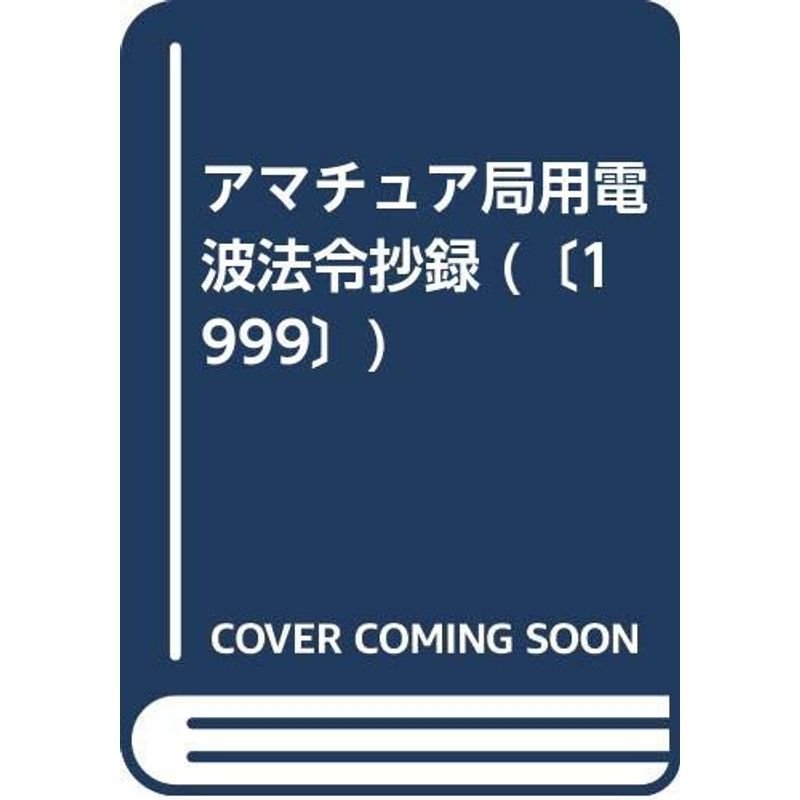 電波法令抄録 〔平成11年〕?アマチュア局用