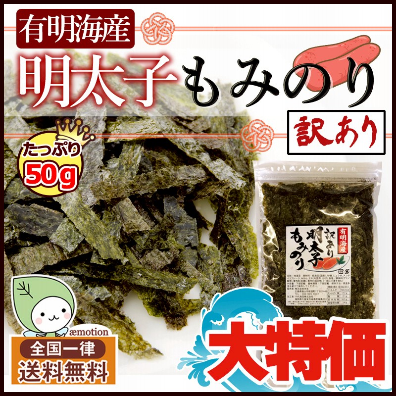 訳あり品 送料無料 明太子もみのり 50g 有明海産 海苔 ごはん お試し わけあり 明太子 もみのり 裁ち落とし ごはんのおともに お弁当等でも大活躍 通販 Lineポイント最大1 0 Get Lineショッピング