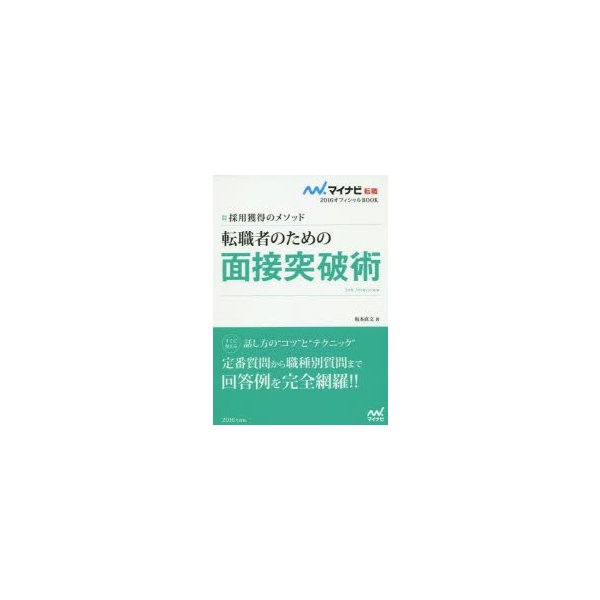 転職者のための面接突破術 採用獲得のメソッド 坂本直文 著