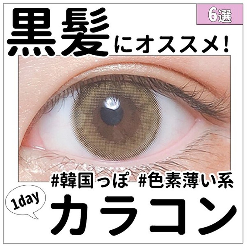 黒髪 オススメ カラコン ワンデー 色素薄い系 韓国 オルチャン 抜け感 透明感 ナチュラル 暗髪 セレニティーベージュ べラージュ カカオ やきそばパン 通販 Lineポイント最大0 5 Get Lineショッピング