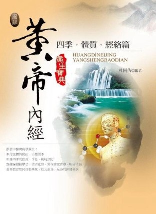 圖解黃帝內經養生寶典：四季．體質．經絡篇[二手書_普通]