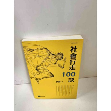 【雷根360免運】【送贈品】社會行走100訣 #7成新 #七成新【P-L131】