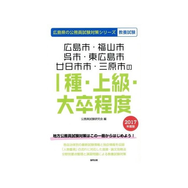 広島市 福山市 呉市 東広島市 廿日市市 三原市のi種 上級 大卒程度 教養試験 ２０１７年度版 広島県の公務員試験対策シリーズ 公務員試験研究会 編者 通販 Lineポイント最大get Lineショッピング