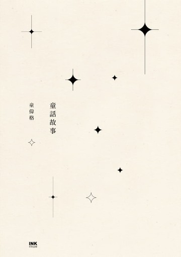 【電子書】童話故事