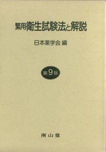  繁用衛生試験法と解説　第９版／日本薬学会編(著者)