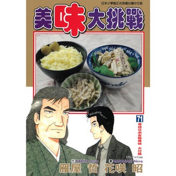 美味大挑戰 (71)_Readmoo 讀墨電子書
