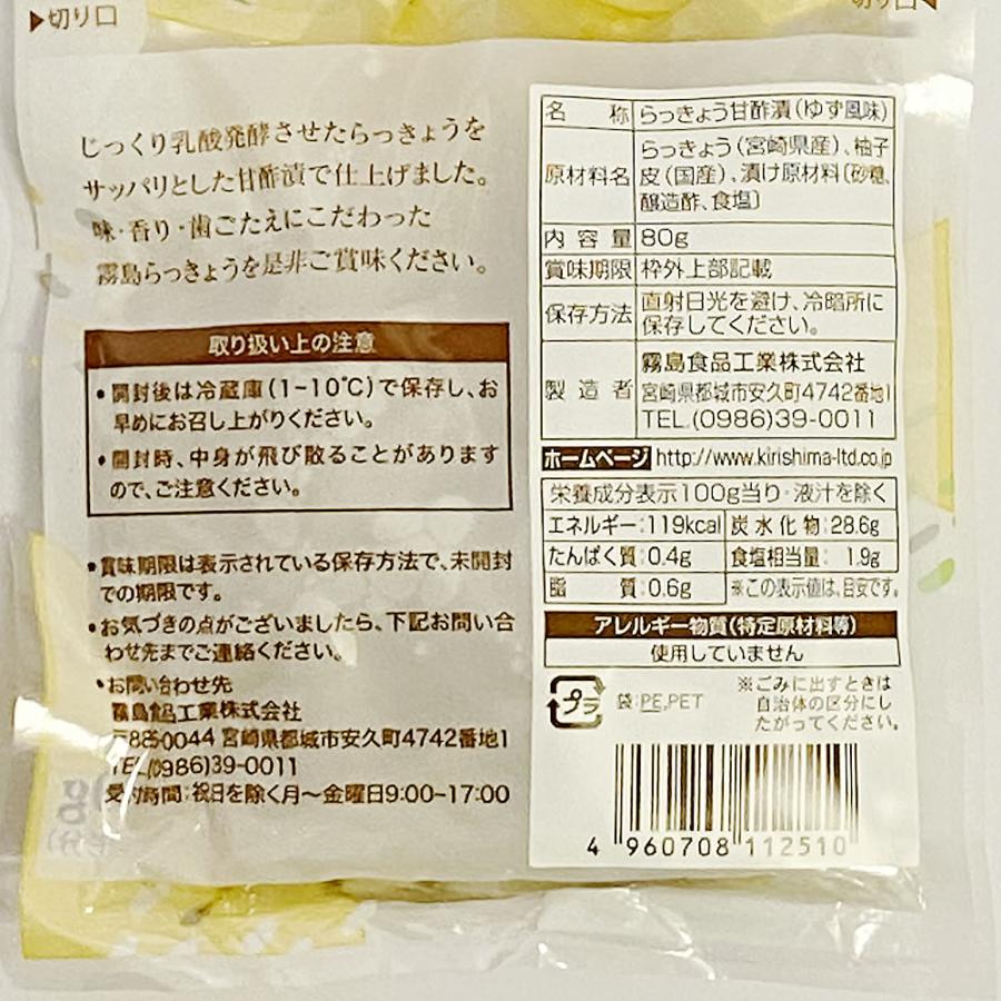 霧島食品工業 ゆず風味らっきょう 80g×2袋お試しセット 宮崎県産らっきょう使用