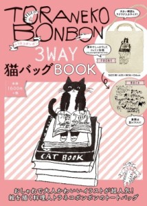  トラネコボンボン   トラネコボンボン3WAY猫バッグBOOK