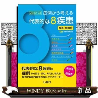 症例から考える代表的な８疾患解答・解説付　２０２２ー２３