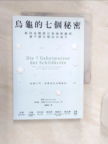 【書寶二手書T8／心靈成長_Q9Q】烏龜的七個秘密：歐陸最暢銷自我凝聚練習，讓平靜安穩由內而生_龍悠, 朗諾德．史威普,  陳繪茹