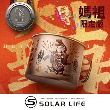 Keith 鎧斯鈦 天上聖母媽祖庇佑鈦杯 Mazu Blessing Titanium Cup 900ml.媽祖繞境 純鈦杯子 鈦金屬杯 登山鈦杯 露營杯鈦水杯