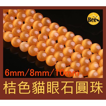 ＊蜂窩串珠材料＊ DIY 桔色貓眼石圓珠／貓眼石珠／貓眼珠／散珠／半成品／配珠