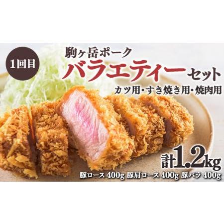 ふるさと納税 『定期便』北海道 駒ヶ岳ポーク バラエティ1.2kg・3部位セット（焼肉等）全2回＜酒仙合縁 百将＞ 森町 豚肉 とんかつ すき焼き しゃ.. 北海道森町