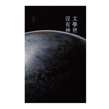 文學裡沒有神