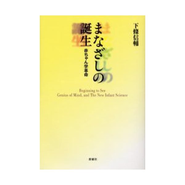 まなざしの誕生 赤ちゃん学革命 新装版