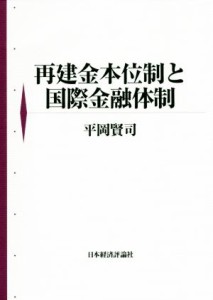  再建金本位制と国際金融体制／平岡賢司(著者)