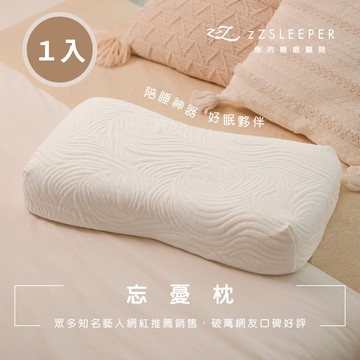 【zZSLEEPER】忘憂枕（１入） 升級頂級天絲萊賽爾枕套｜人體工學枕 記憶枕 高低枕設計｜官方旗艦店