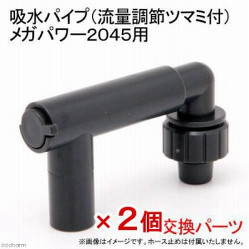 ｇｅｘ 吸水パイプ 流量調節ツマミ付 メガパワー２０４５用 ２個 ジェックス 通販 Lineポイント最大1 0 Get Lineショッピング