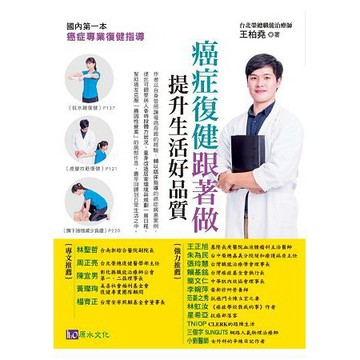 全新 / 癌症復健跟著做，提升生活好品質！：國內第一本癌症專業復健指導 / 作者：王柏堯 / 原水 / 定價:420