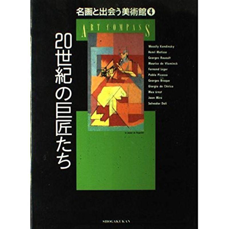 20世紀の巨匠たち (名画と出会う美術館)