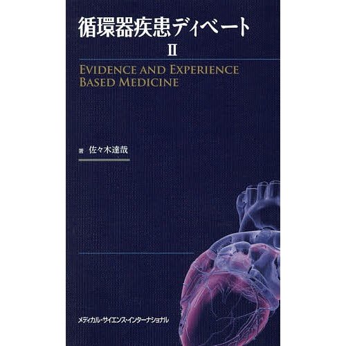 循環器疾患ディベート EVIDENCE AND EXPERIENCE BASED MEDICINE