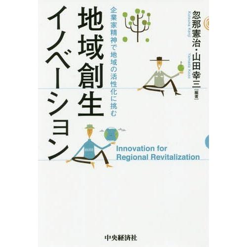 地域創生イノベーション 企業家精神で地域の活性化に挑む