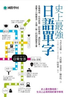 史上最強日語單字：各種領域、任何表現，即時應用、速記好查，這【二手書_良好】TAAZE讀冊生活