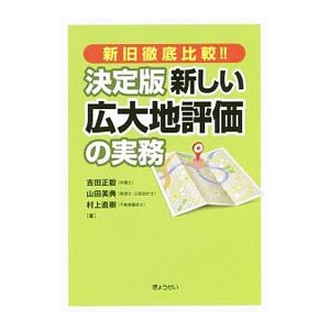 決定版新しい広大地評価の実務／吉田正毅