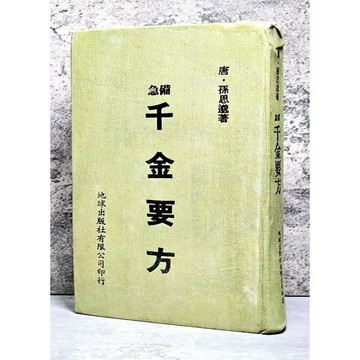 ➤〔特價出清〕稀有 中醫古籍➤民64年 精裝 急備 千金要方 唐 孫思邈/著 地球出版社